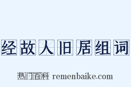 经故人旧居组词是什么意思的图片